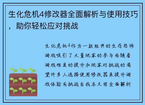 生化危机4修改器全面解析与使用技巧，助你轻松应对挑战