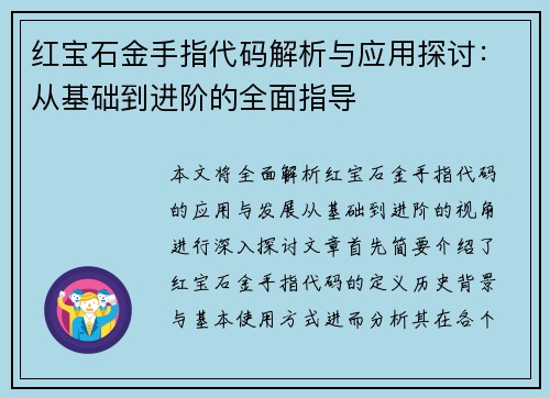 红宝石金手指代码解析与应用探讨：从基础到进阶的全面指导