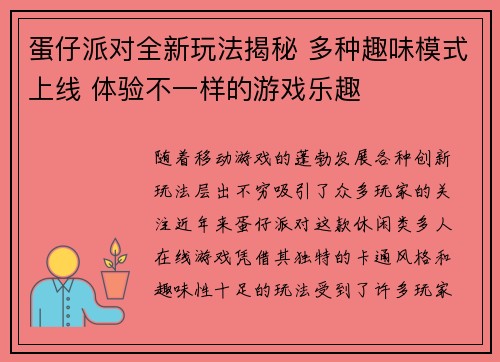 蛋仔派对全新玩法揭秘 多种趣味模式上线 体验不一样的游戏乐趣