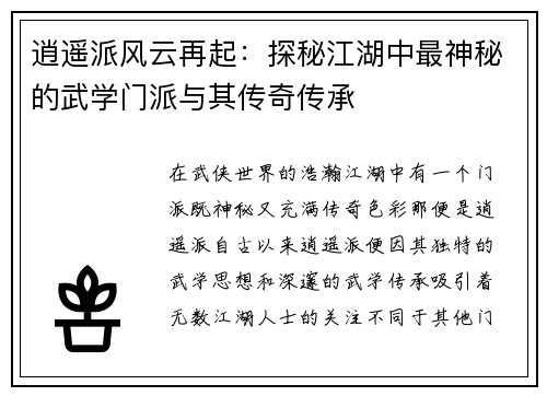逍遥派风云再起：探秘江湖中最神秘的武学门派与其传奇传承