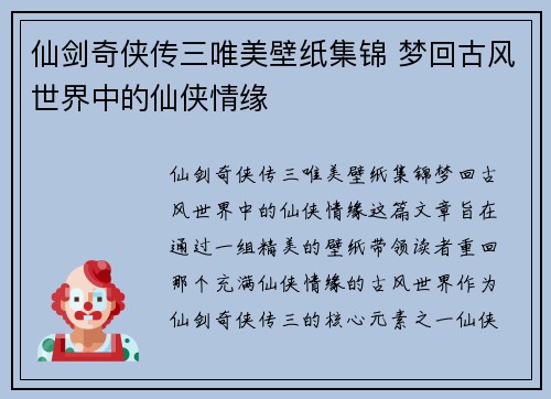 仙剑奇侠传三唯美壁纸集锦 梦回古风世界中的仙侠情缘