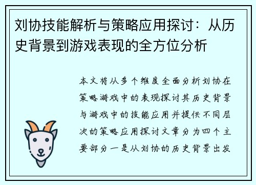 刘协技能解析与策略应用探讨：从历史背景到游戏表现的全方位分析