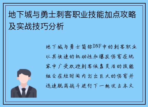 地下城与勇士刺客职业技能加点攻略及实战技巧分析