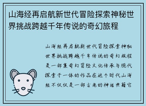 山海经再启航新世代冒险探索神秘世界挑战跨越千年传说的奇幻旅程 山海经再启航新世代冒险探索神秘世界挑战跨越千年传说的奇幻旅程