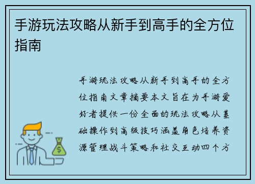 手游玩法攻略从新手到高手的全方位指南