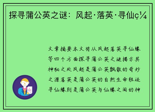 探寻蒲公英之谜：风起·落英·寻仙缘