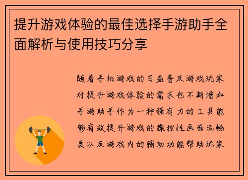 提升游戏体验的最佳选择手游助手全面解析与使用技巧分享