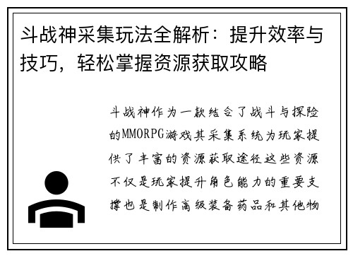 斗战神采集玩法全解析：提升效率与技巧，轻松掌握资源获取攻略