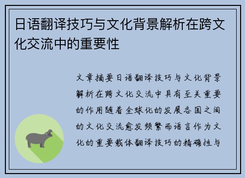 日语翻译技巧与文化背景解析在跨文化交流中的重要性