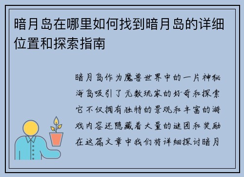 暗月岛在哪里如何找到暗月岛的详细位置和探索指南