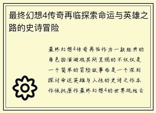 最终幻想4传奇再临探索命运与英雄之路的史诗冒险