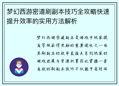 梦幻西游密道刷副本技巧全攻略快速提升效率的实用方法解析