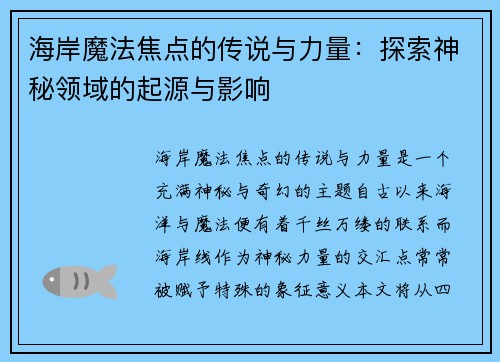 海岸魔法焦点的传说与力量:探索神秘领域的起源与影响 海岸魔法焦点的传说与力量:探索神秘领域的起源与影响