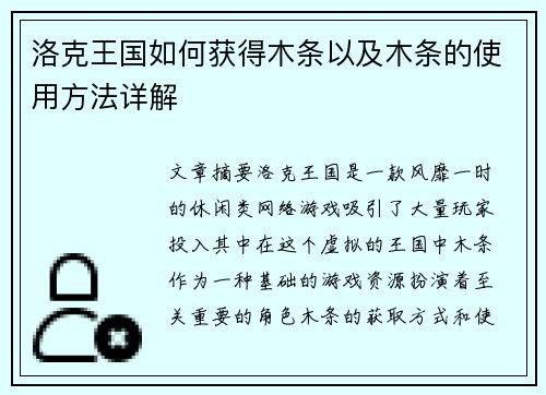洛克王国如何获得木条以及木条的使用方法详解