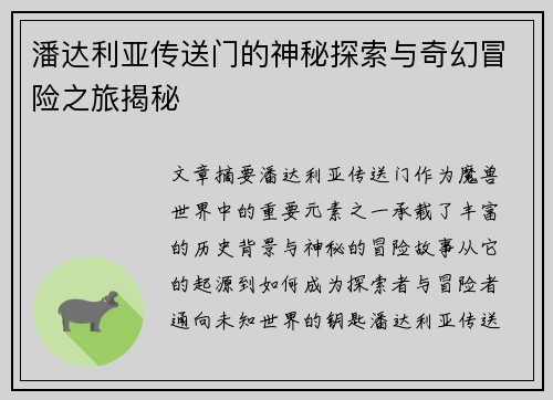 潘达利亚传送门的神秘探索与奇幻冒险之旅揭秘
