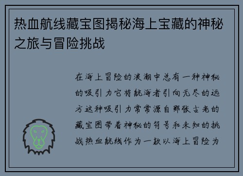 热血航线藏宝图揭秘海上宝藏的神秘之旅与冒险挑战 热血航线藏宝图揭秘海上宝藏的神秘之旅与冒险挑战