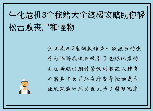 生化危机3全秘籍大全终极攻略助你轻松击败丧尸和怪物