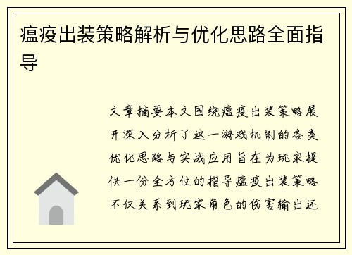 瘟疫出装策略解析与优化思路全面指导