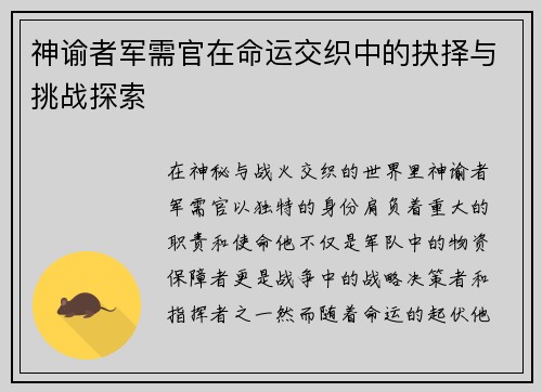 神谕者军需官在命运交织中的抉择与挑战探索