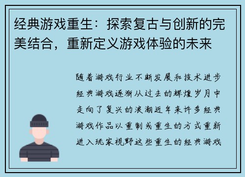 经典游戏重生:探索复古与创新的完美结合,重新定义游戏体验的未来 经典游戏重生:探索复古与创新的完美结合,重新定义游戏体验的未来
