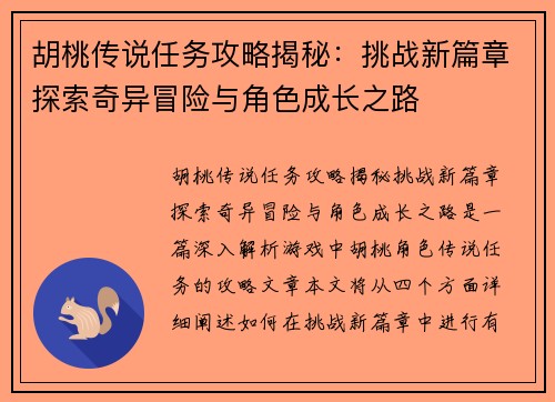 胡桃传说任务攻略揭秘:挑战新篇章探索奇异冒险与角色成长之路 胡桃传说任务攻略揭秘:挑战新篇章探索奇异冒险与角色成长之路