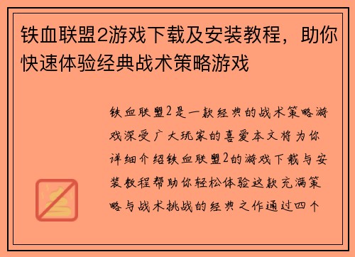 铁血联盟2游戏下载及安装教程,助你快速体验经典战术策略游戏 铁血联盟2游戏下载及安装教程,助你快速体验经典战术策略游戏