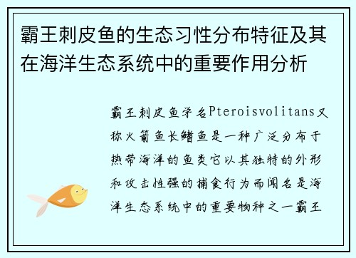 霸王刺皮鱼的生态习性分布特征及其在海洋生态系统中的重要作用分析 霸王刺皮鱼的生态习性分布特征及其在海洋生态系统中的重要作用分析
