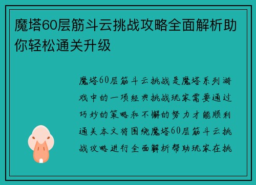 魔塔60层筋斗云挑战攻略全面解析助你轻松通关升级
