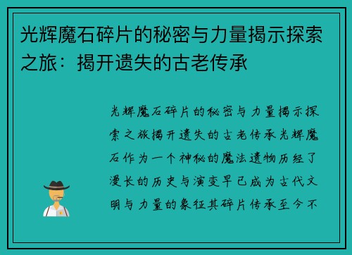 光辉魔石碎片的秘密与力量揭示探索之旅:揭开遗失的古老传承 光辉魔石碎片的秘密与力量揭示探索之旅:揭开遗失的古老传承