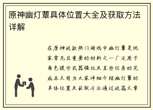 原神幽灯蕈具体位置大全及获取方法详解