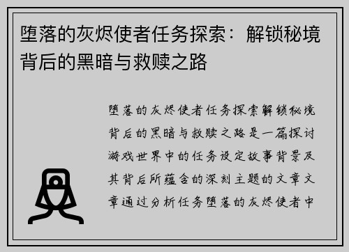 堕落的灰烬使者任务探索:解锁秘境背后的黑暗与救赎之路 堕落的灰烬使者任务探索:解锁秘境背后的黑暗与救赎之路