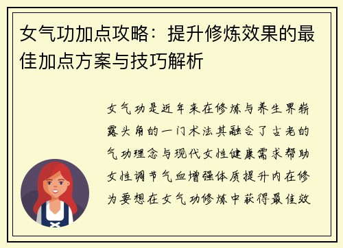 女气功加点攻略：提升修炼效果的最佳加点方案与技巧解析