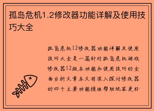 孤岛危机1.2修改器功能详解及使用技巧大全