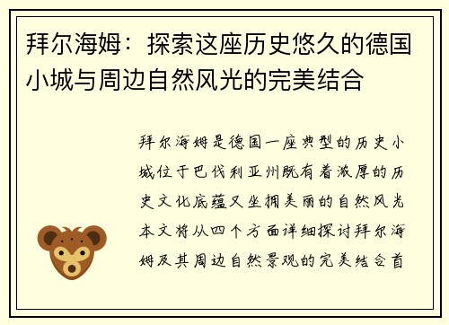 拜尔海姆：探索这座历史悠久的德国小城与周边自然风光的完美结合
