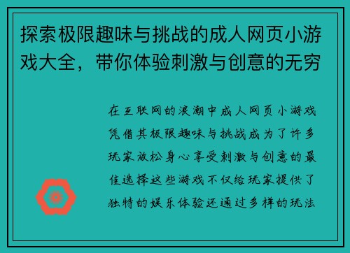 探索极限趣味与挑战的成人网页小游戏大全,带你体验刺激与创意的无穷乐趣 探索极限趣味与挑战的成人网页小游戏大全,带你体验刺激与创意的无穷乐趣