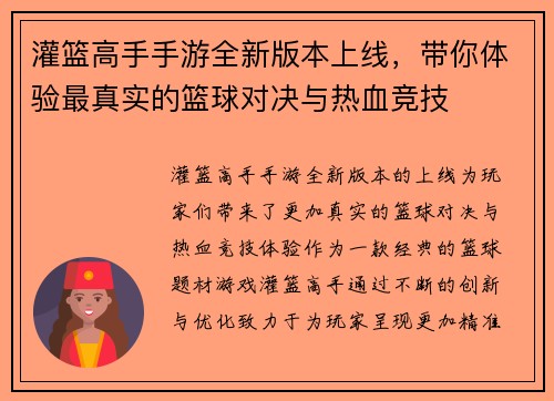 灌篮高手手游全新版本上线，带你体验最真实的篮球对决与热血竞技